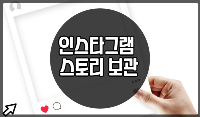 인스타 스토리 보관 사라짐 원인 해결방법 알아봐요!