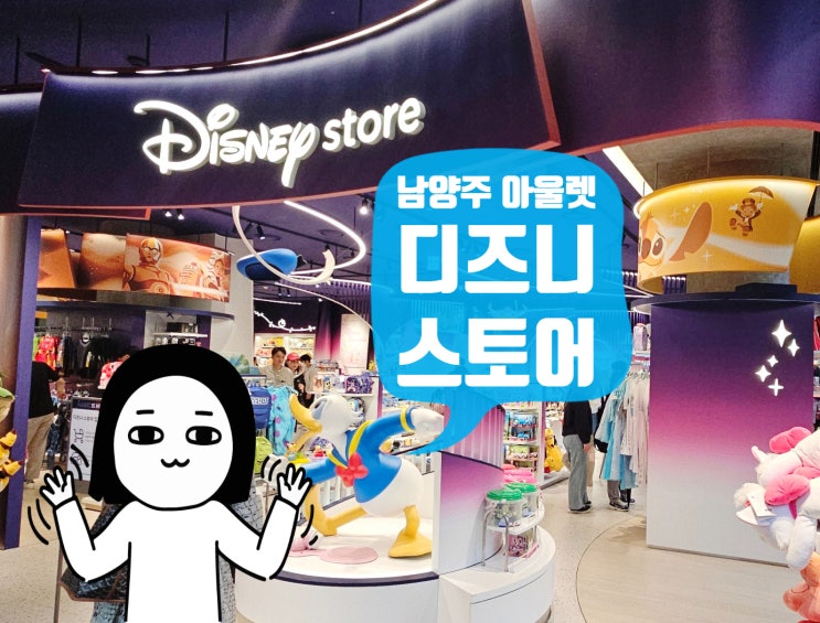 디즈니 굿즈 남양주 현대아울렛 스토어 아이와 갈만한 곳