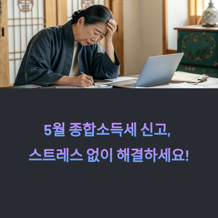   5월 종소세 신고,  2024 종합소득세 신고 가이드 (모의계산/계산기 꿀팁)-홈택스,손택스신고,미리채움서비스
