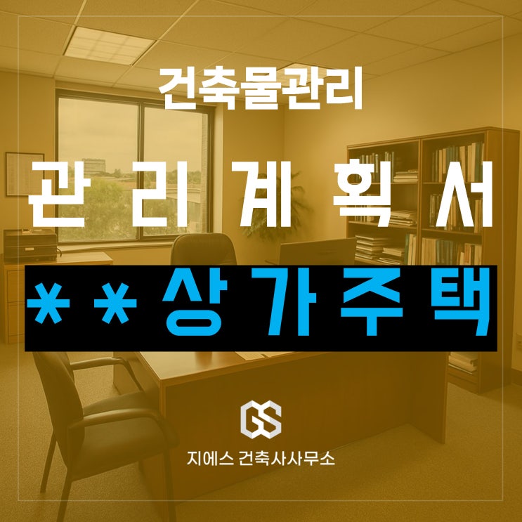  인창동 OO상가주택 건축물관리계획서 작성 대행 완료 (전문건축사)