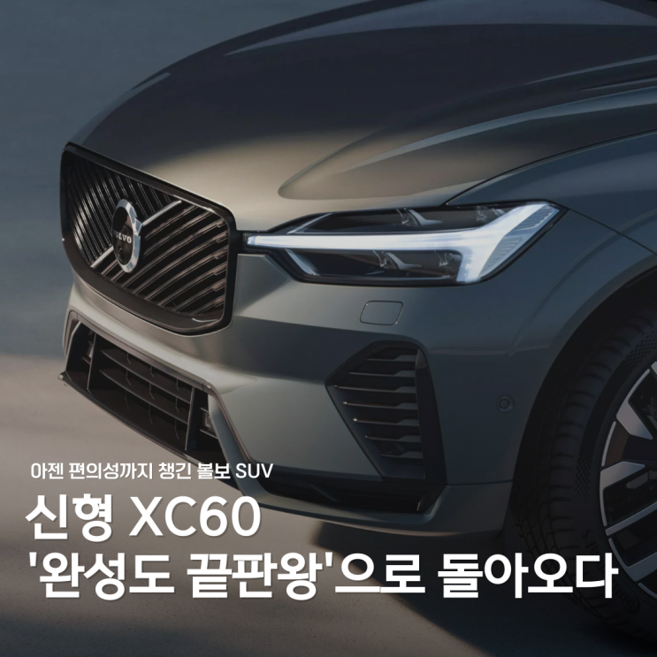  곧 만나는 신형 XC60, 기대할 만한 변화들