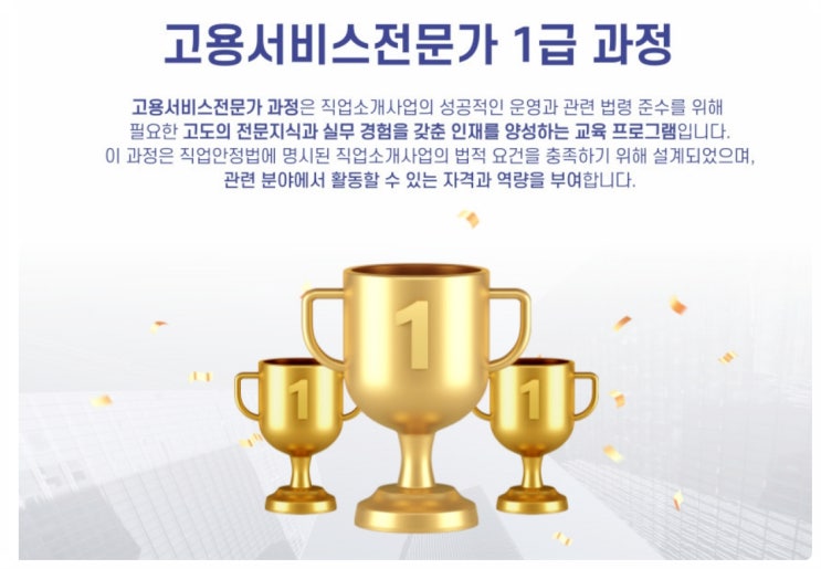  직업소개소 컨설팅, 직업소개소 운영 마스터 '고용서비스 전문가 1급 과정' 알아보기