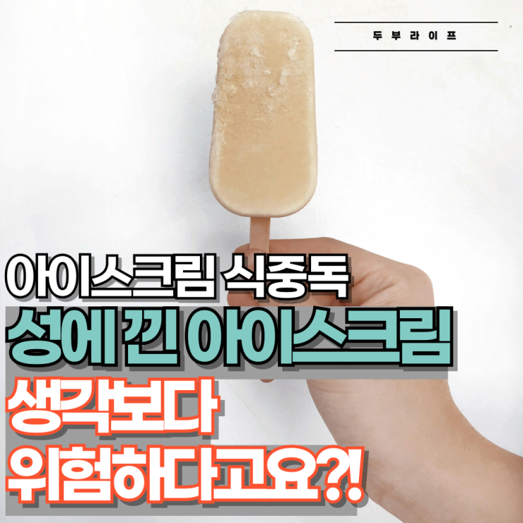  **아이스크림 식중독** 성에 낀 아이스크림, 생각보다 위험하다고요?!