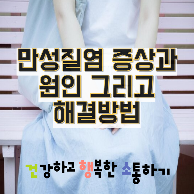  만성질염 증상과 원인 그리고 해결방법