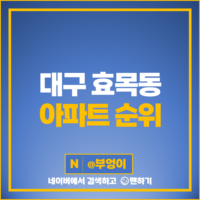 대구 효목동 아파트 매매 가격 순위 태왕메트로시티 동대구푸르지오브리센트 시세 대구 효목동 아파트 매매 가격 순위 태왕메트로시티 동대구푸르지오브리센트 시세