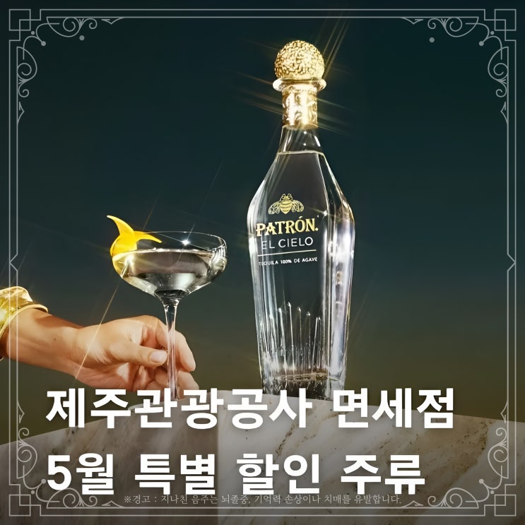  중문면세점 5월 특별할인 주류