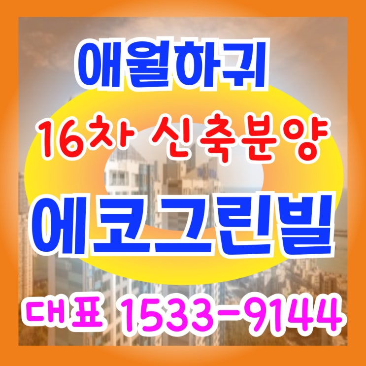 제주 애월 하귀 신축 에코그린빌 16차분양 공급정보