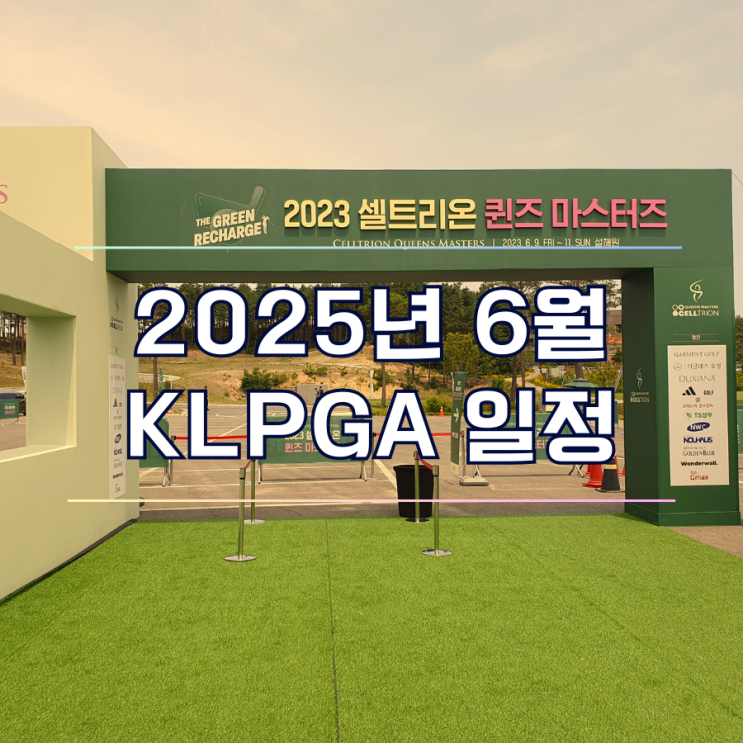  2025년 6월 klpga 여자 골프 투어 대회 일정 정리