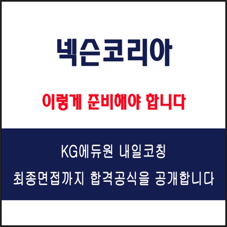  넥슨코리아(NEXON) 채용 면접 컨설팅 학원, 모의 면접 예상 질문 및 유형별 준비 방법과 체크리스트, KG에듀원 내일코칭