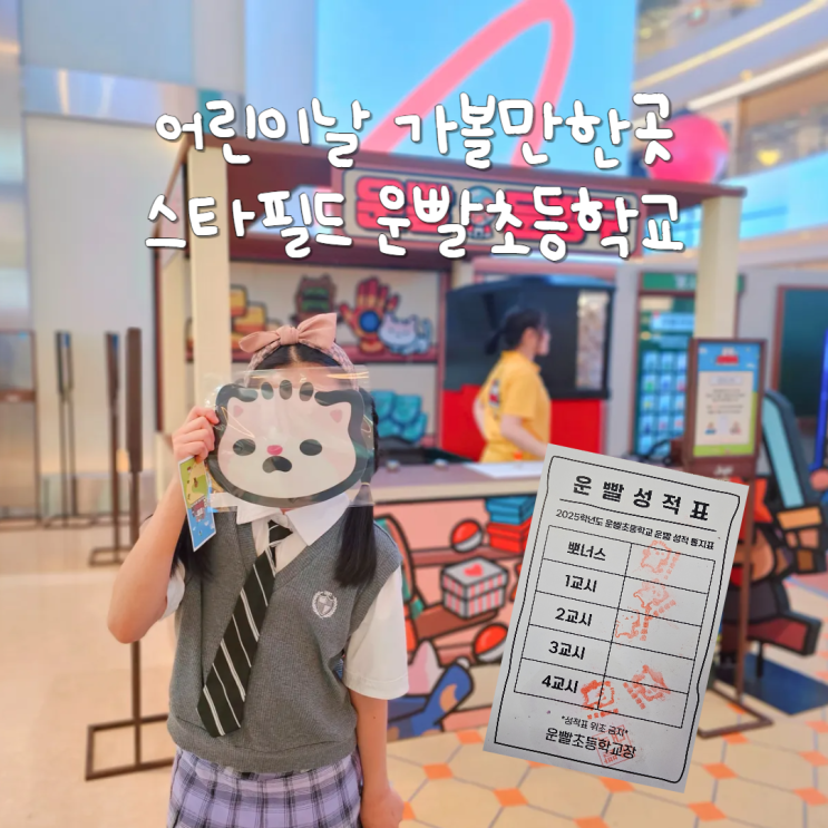 어린이날 나들이 가볼만한곳 하남스타필드 운빨초등학교 이색체험 어린이날 나들이 가볼만한곳 하남스타필드 운빨초등학교 이색체험