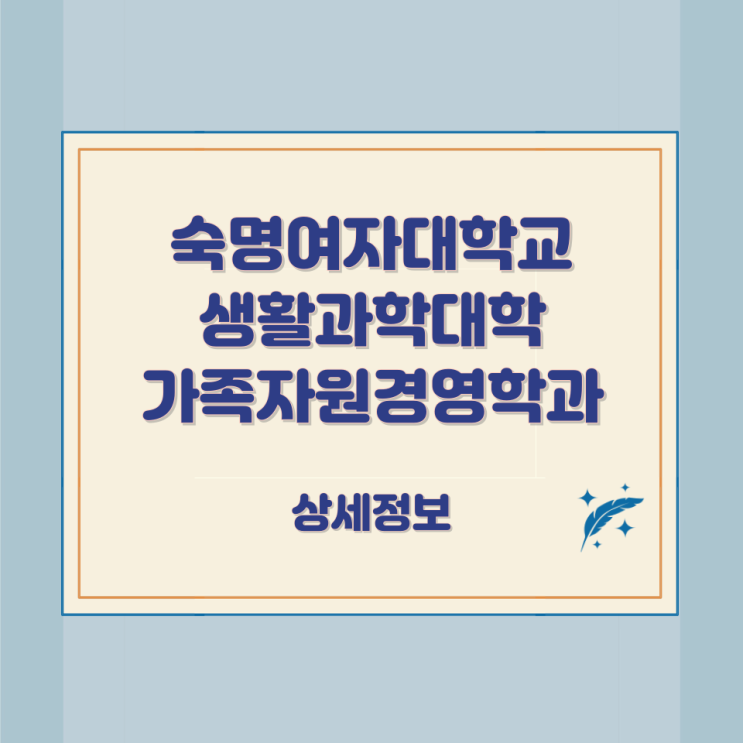 숙명여자대학교 생활과학대학 가족자원경영학과 상세정보 숙명여자대학교 생활과학대학 가족자원경영학과 상세정보