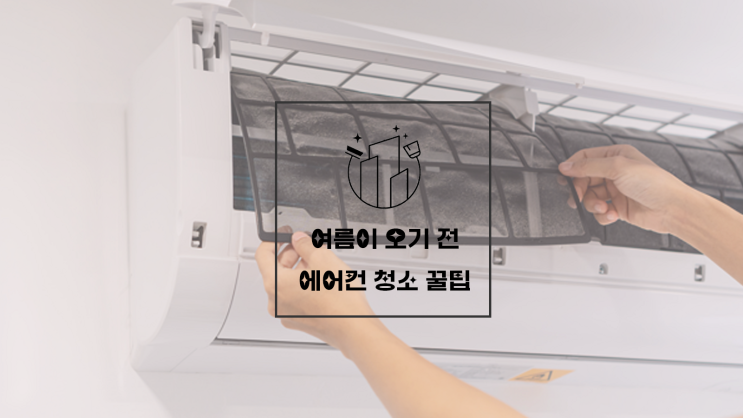  여름 오기 전에 꼭 봐야 할 에어컨 청소 꿀팁 (주의사항 포함)
