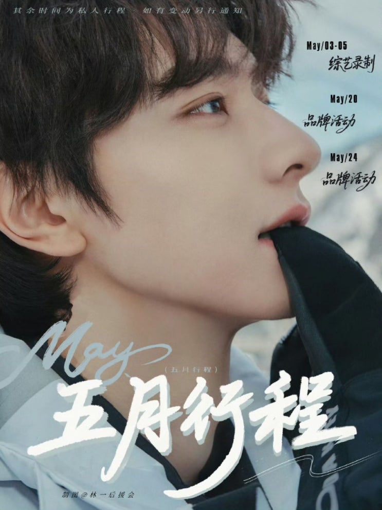  [250430] 린이후원회 웨이보_5월 일정표