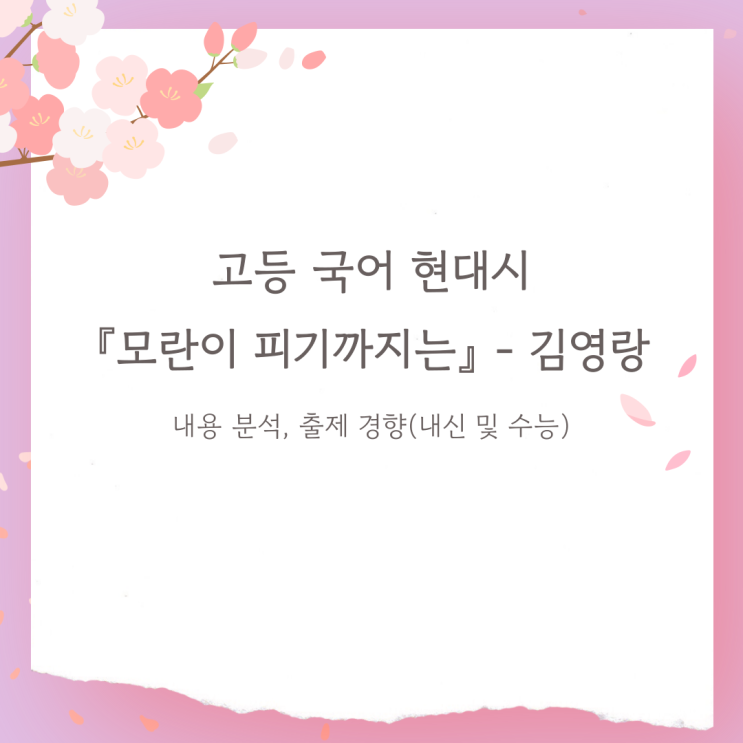  고등 국어 현대시 『모란이 피기까지는』 김영랑 - 분석 및 출제경향
