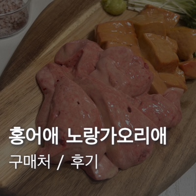  내돈내산 홍어애, 노랑가오리애 구매처 후기 (유튜버 우앙 허챠밍 먹방)