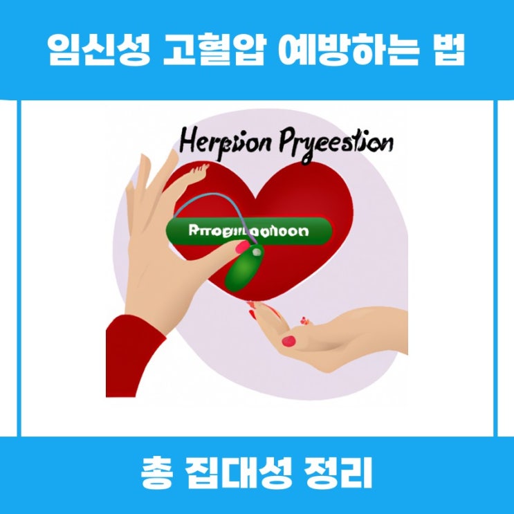  임신성 고혈압 예방하는 법 쉽게 알아볼까요