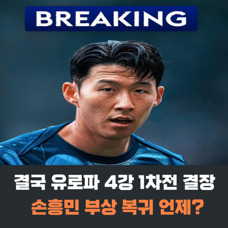 유로파리그 <b>4강 결장</b> 확정 <b>손흥민</b> 부상 복귀 언제쯤 할까?