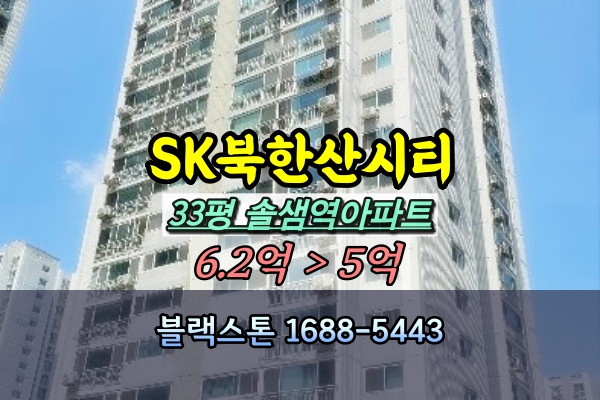  SK북한산시티 경매 33평 미아동아파트 [2024타경3114]