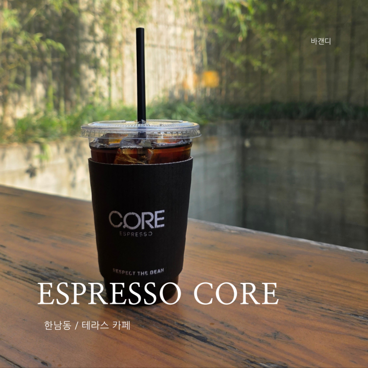  한남동 테라스 카페 ESPRESSO CORE