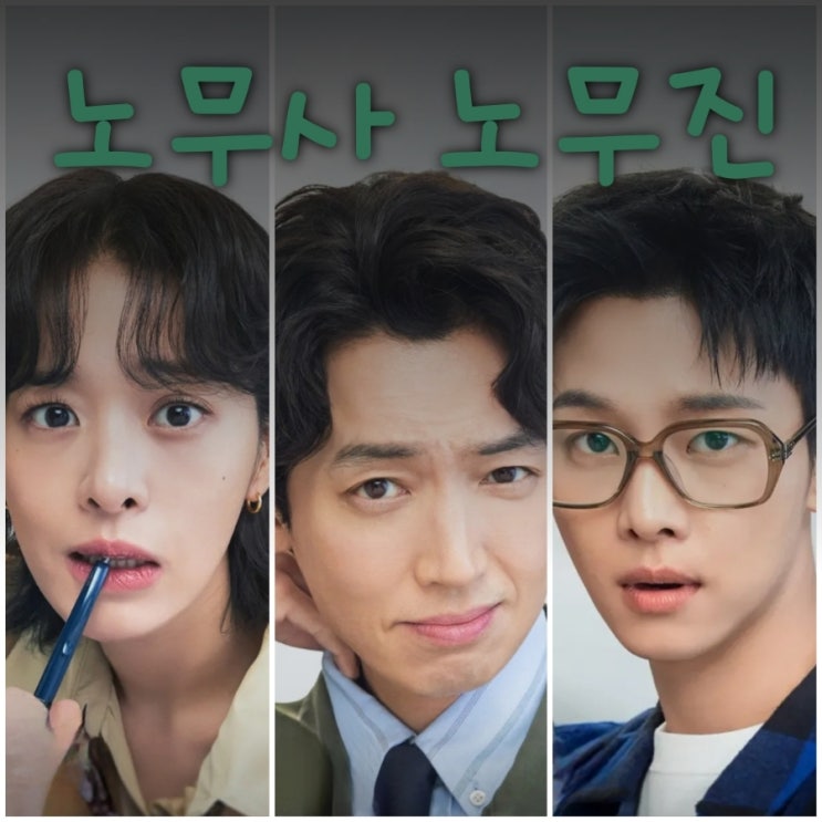 노무사 노무진 정경호 설인아 <b>차학연 드라마 출연</b>진 OTT 정보... 