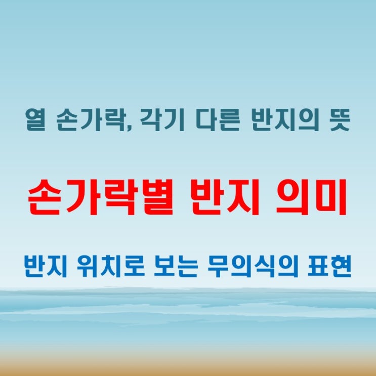  열 손가락별 반지 의미 심리와 문화로 풀어보는 흥미로운 이야기