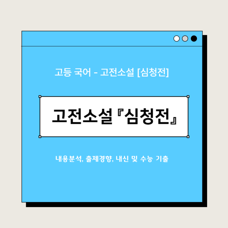  고등국어 고전소설 『심청전』 내용분석