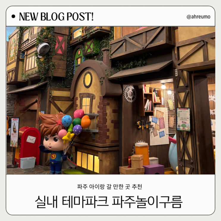  파주 아이랑 갈만한 파주놀이구름 | 비와도 걱정 없는 테마파크 나들이