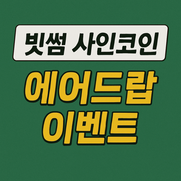  빗썸 사인 코인 에어드랍 이벤트 (1000원 상당)