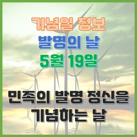 발명의 날 5월 19일 민족의 발명 정신을 기념하는 날 발명의 날 5월 19일 민족의 발명 정신을 기념하는 날