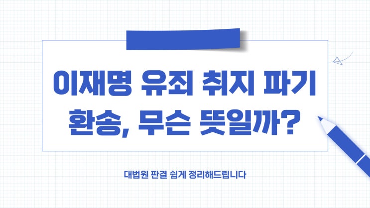  이재명 파기환송 무슨 뜻일까? 쉽게 정리해드립니다