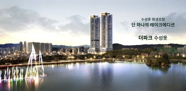  더파크 수성못, 수성구 분양가 한 번 볼까요?