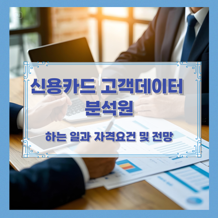 신용카드 고객데이터 분석원이 하는 일과 자격요건 및 전망 신용카드 고객데이터 분석원이 하는 일과 자격요건 및 전망