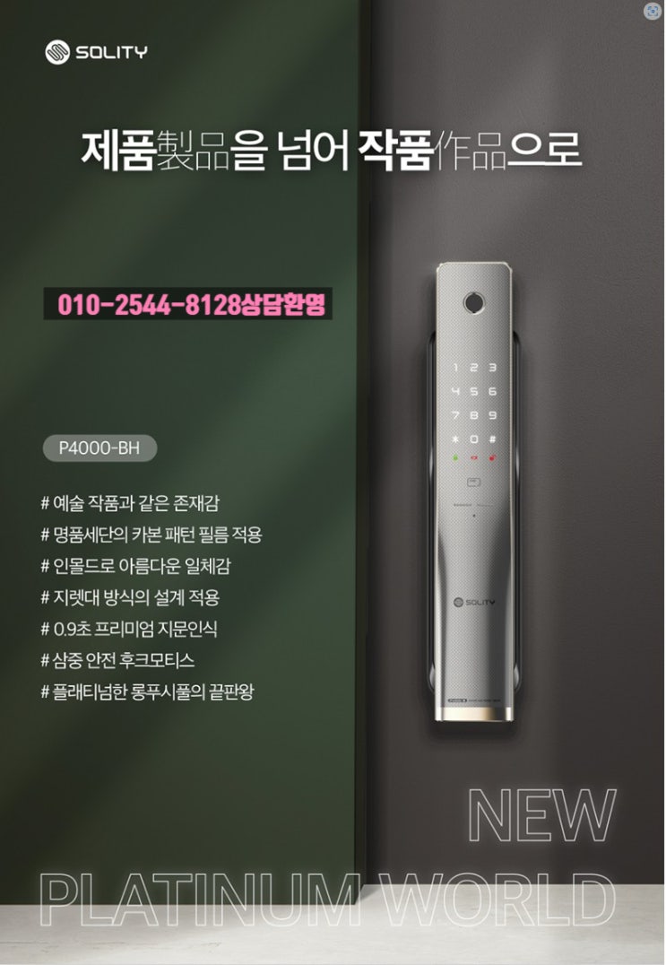  솔리티 P4000-BH 지문인식 도어락을 아시나요? (제품 설명서)