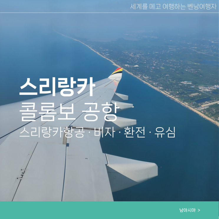  스리랑카 항공 콜롬보 공항 비자 유심 환전 정보 기내식