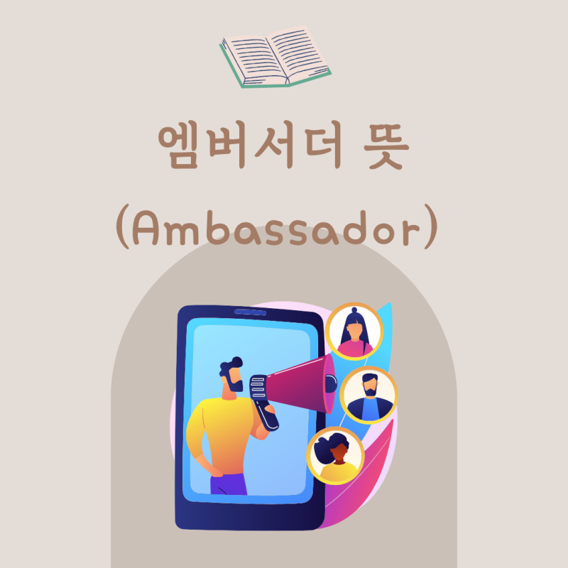 엠버서더 뜻(Ambassador) 요즘 어떻게 활용될까?