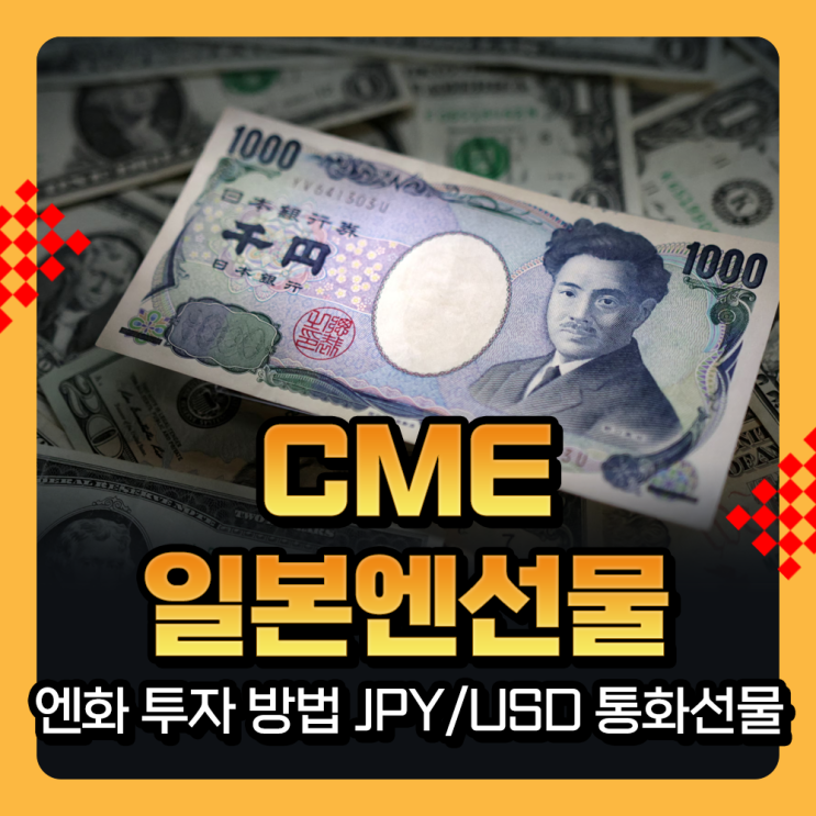  엔화 투자 방법 : CME 일본 엔 선물거래, JPY/USD 통화선물