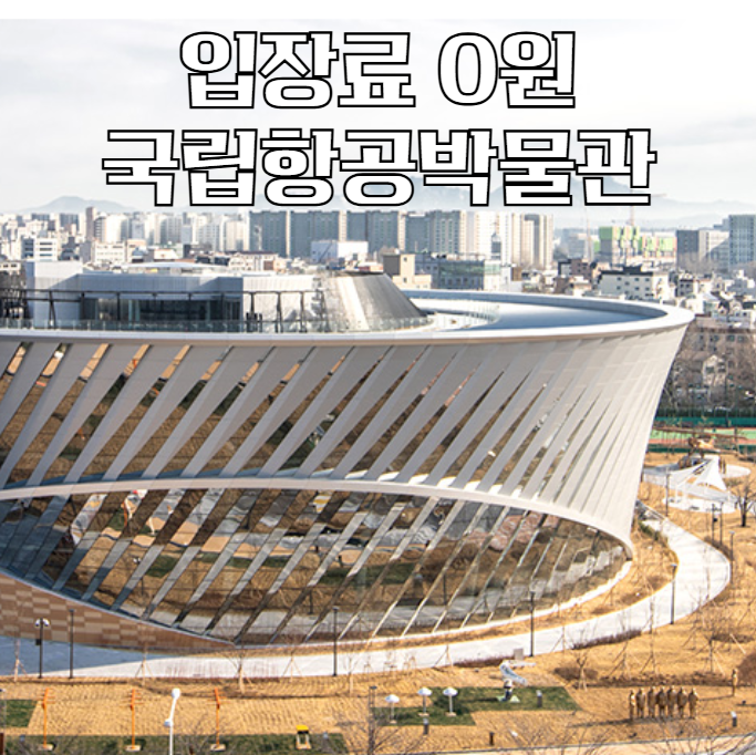 비 오는 날 서울 주말 아이와 가볼만한 무료 실내 항공 박물관 소개