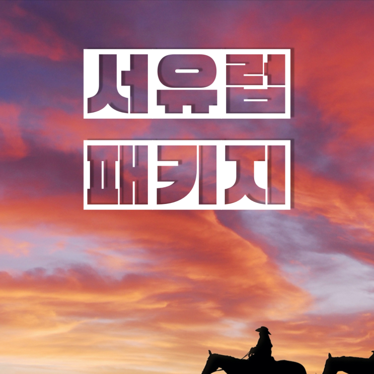  하나투어 서유럽 패키지, 5월 출발 투어 47개 모두 비교 Best 3