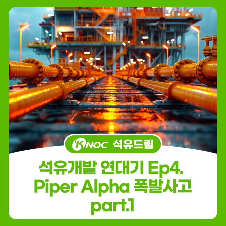  석유개발 연대기 Ep4. Piper Alpha 폭발사고 part.1