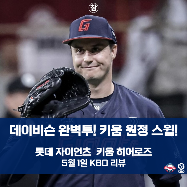 롯데 자이언츠, <b>키움 3연전 스윕</b>으로 선두 추격: KBO 경기... 