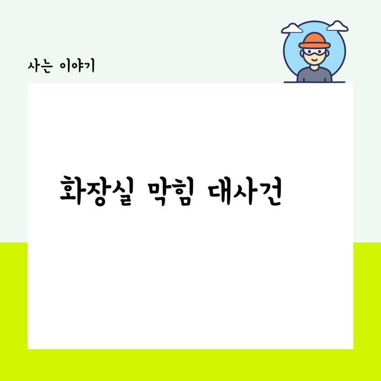  화장실 막힘 대사건
