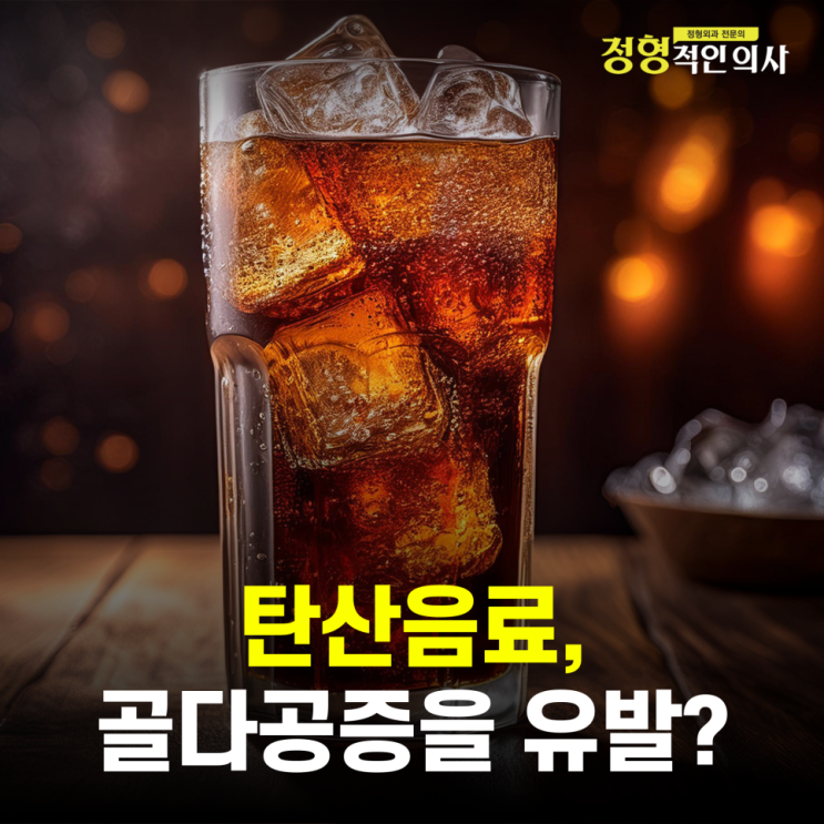  탄산음료, 콜라가 골다공증을 유발하는 사실!  (의사 작성)