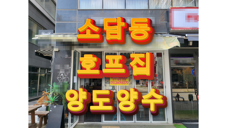  세종시 소담동 상가임대 : 호프집 양도양수