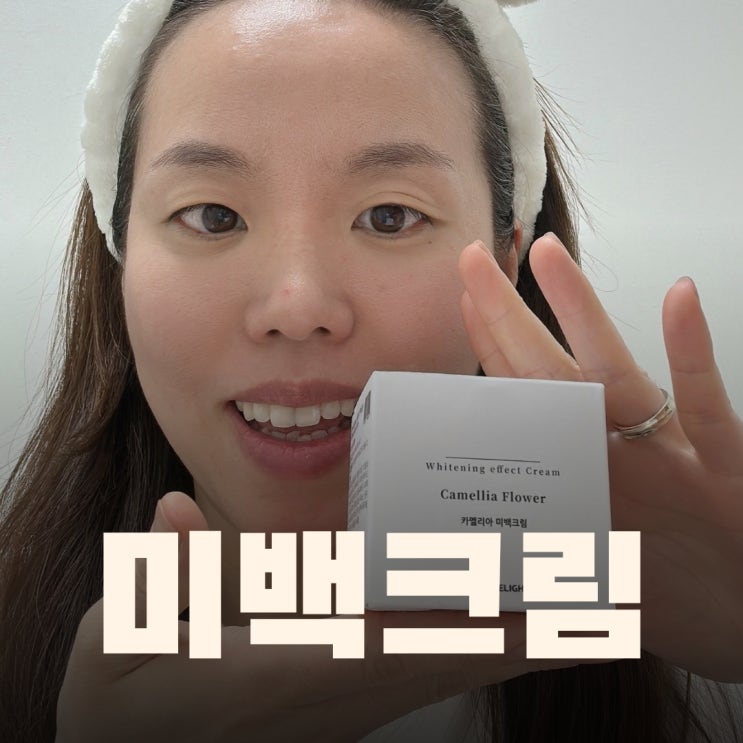  천연화장품 화이트닝 미백크림 효과 및 추천 / 퓨어라이트