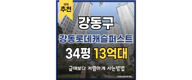 강동구아파트경매 강동롯데캐슬퍼스트 투자 가치 분석 강동구아파트경매 강동롯데캐슬퍼스트 투자 가치 분석