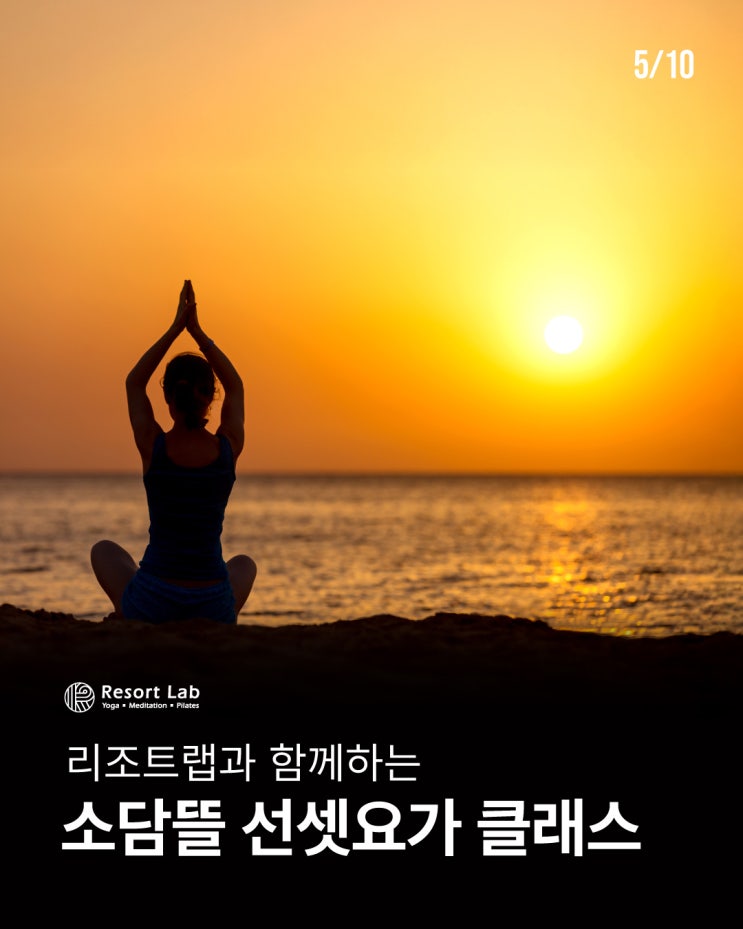  [롯데백화점 x 리조트랩]소담뜰 선셋 요가 클래스 