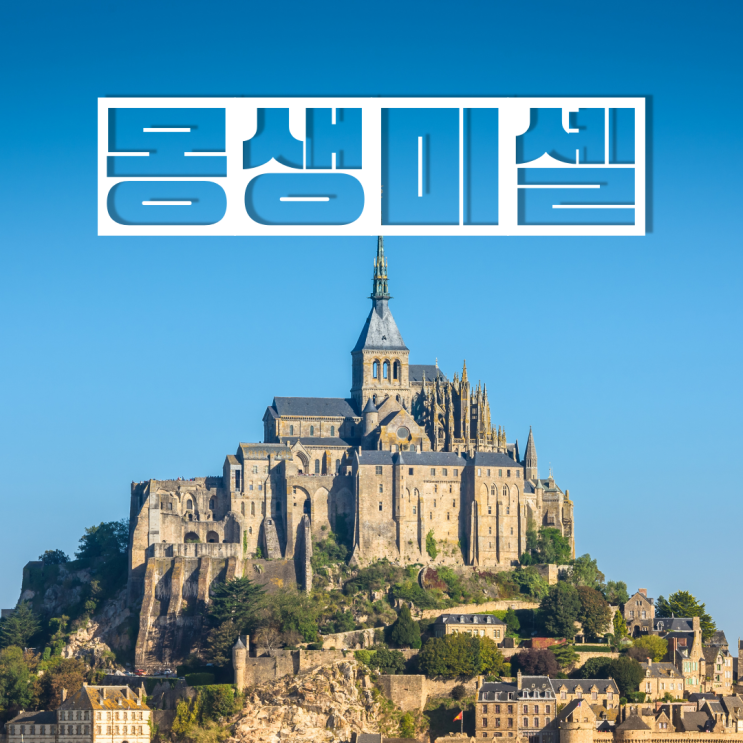  프랑스 파리 근교 몽생미셸 야경 투어 10곳 비교, 이건 꼭 보고 고르세요