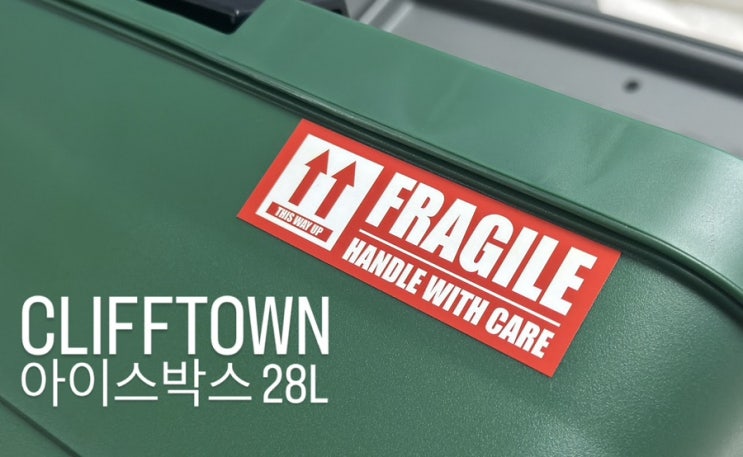  가성비 좋은 휴대용 클리프타운 아이스박스
