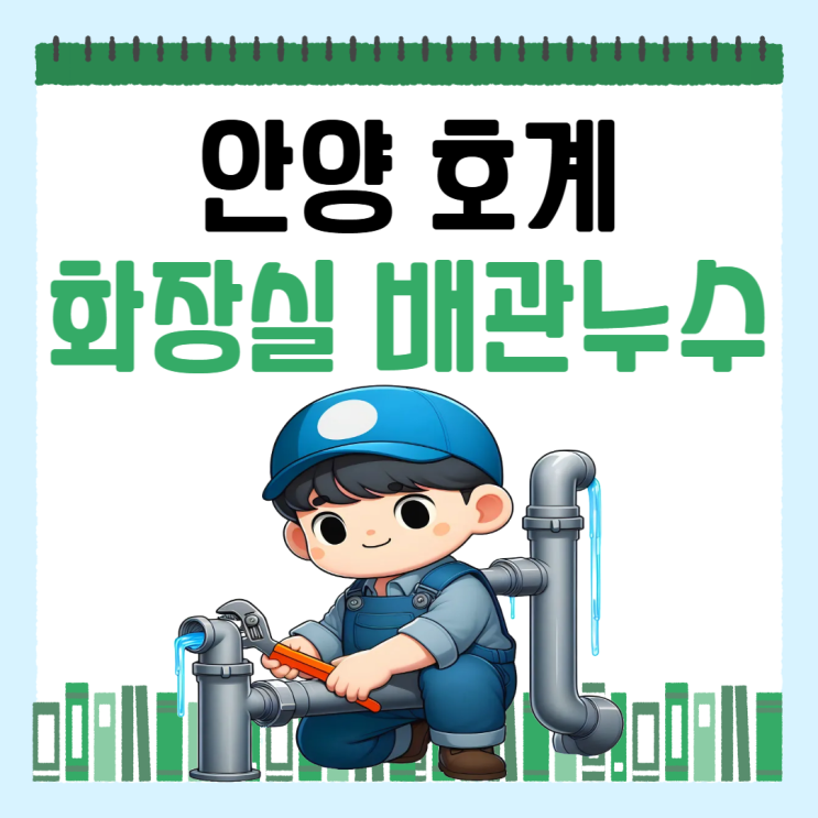  안양 화장실 누수 호계동, 범계, 평촌 아파트 배관 누수공사 잘하는 업체