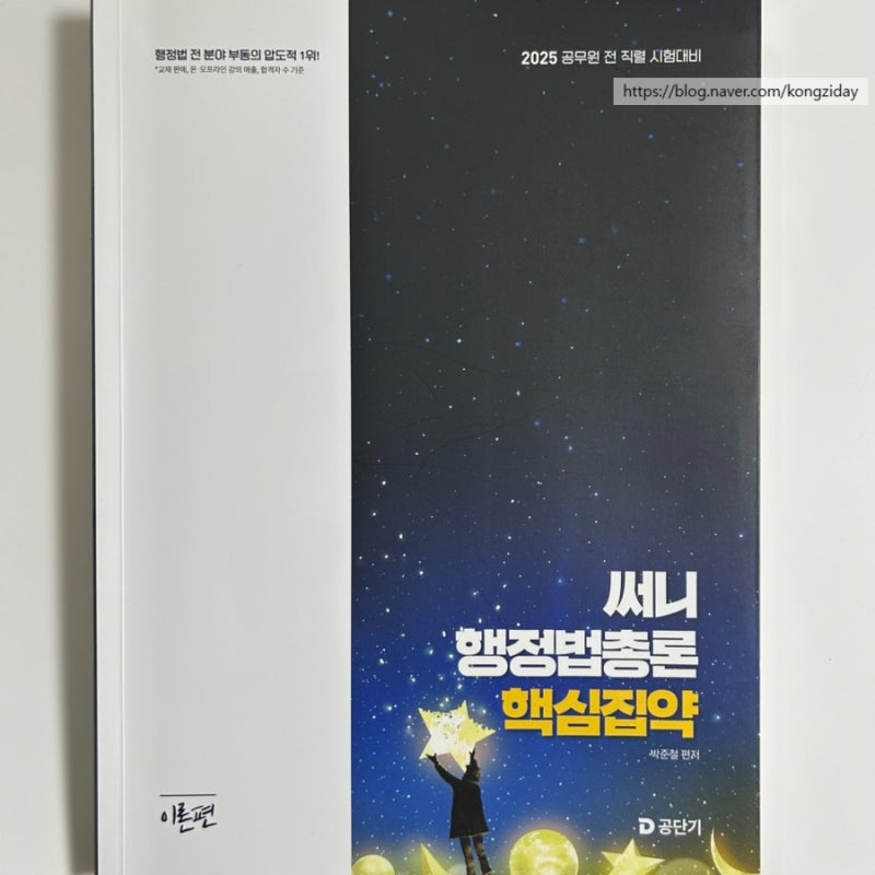 공무원 행정법 요약집 추천 : 써니 행정법총론 핵심집약 / 행정법 교재 / 공시 행정법 공부법 ....
